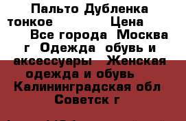 Пальто Дубленка тонкое 40-42 XS › Цена ­ 6 000 - Все города, Москва г. Одежда, обувь и аксессуары » Женская одежда и обувь   . Калининградская обл.,Советск г.